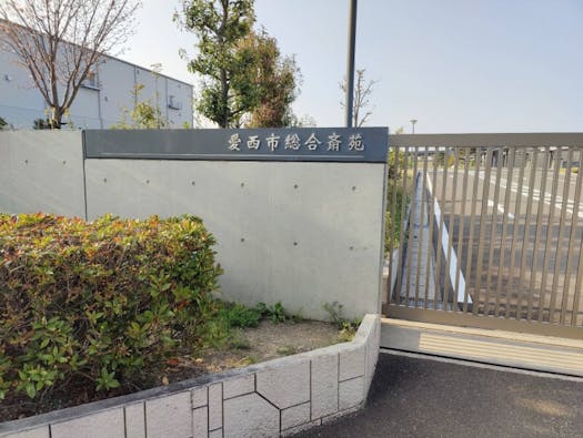 愛西市総合斎苑