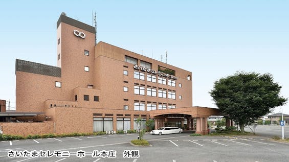 さいたまセレモニーホール本庄