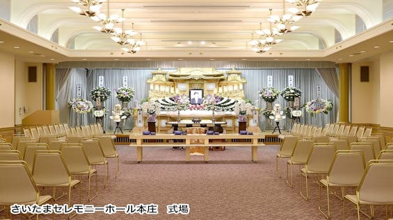 さいたまセレモニーホール本庄