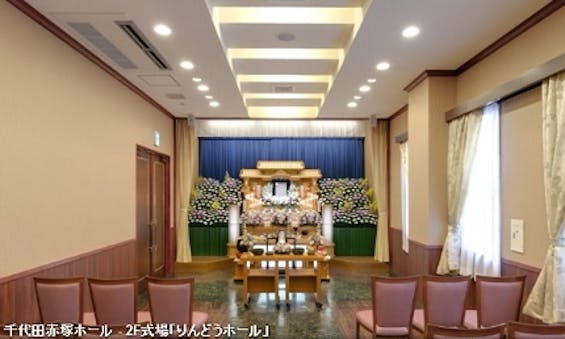 千代田セレモニー 千代田赤塚ホール