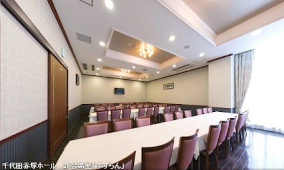 千代田セレモニー 千代田赤塚ホール