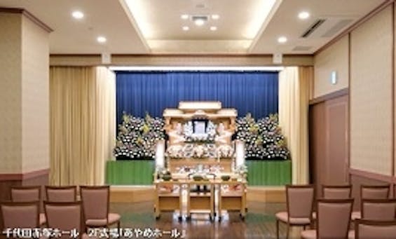 千代田セレモニー 千代田赤塚ホール