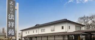 みどりの法祥苑