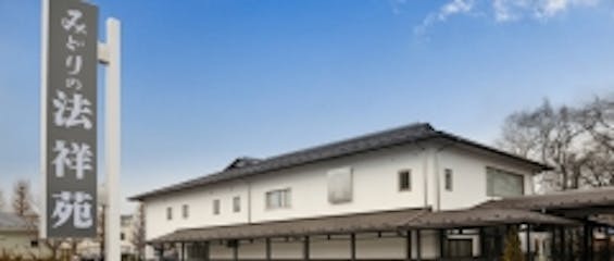 みどりの法祥苑
