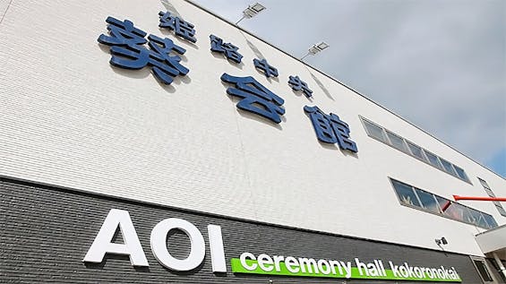 姫路中央葵会館