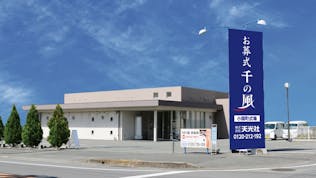 自由な家族葬 千の風 小頭式場