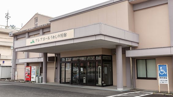 JAプレアホールうれしの別館