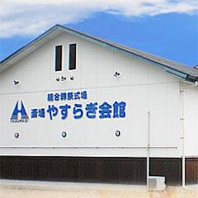 西有家やすらぎ会館