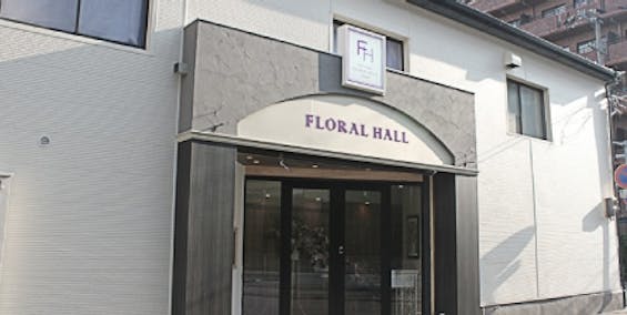 フローラルホール城東会館
