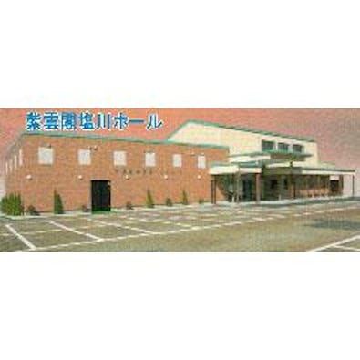 大黒堂紫雲閣塩川ホール