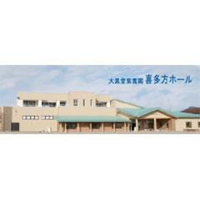 大黒堂紫雲閣 喜多方ホール