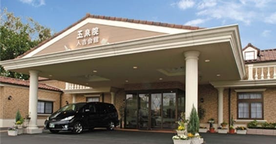 玉泉院人吉会館