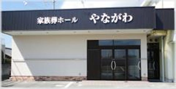 家族葬ホール やながわ水栖