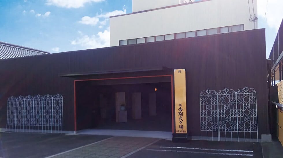 愛結会館 川東店