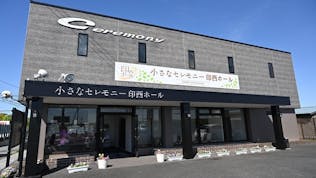 小さなセレモニー印西ホール(旧 印西セレモニー)