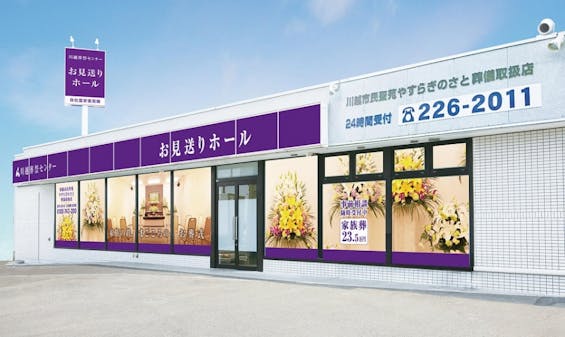 川越葬祭センター お見送りホール