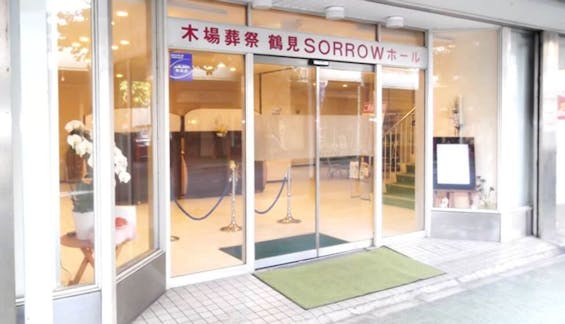 木場葬祭鶴見sorrowホール
