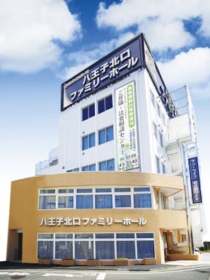 サン・ライフ 八王子北口ファミリーホール