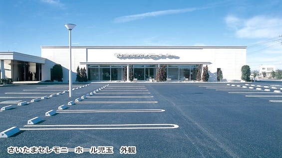 さいたまセレモニーホール児玉