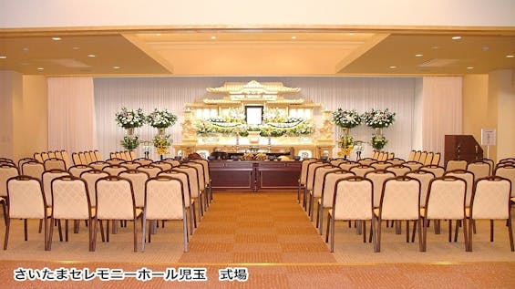 さいたまセレモニーホール児玉