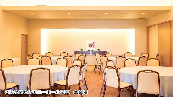 さいたまセレモニーホール児玉