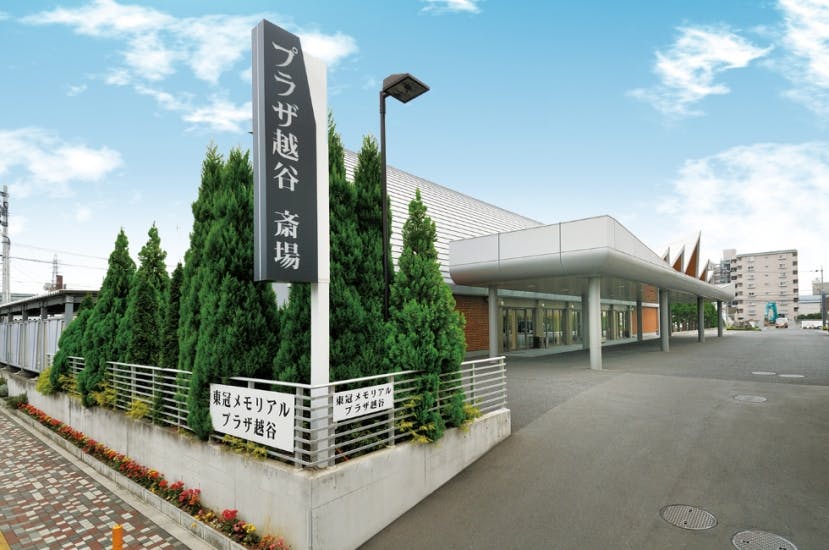 東冠メモリアルプラザ越谷