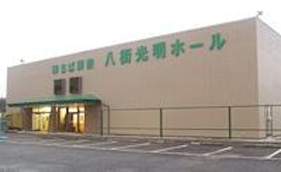 八街光明ホール