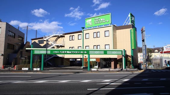 サン・ライフ 八王子滝山ファミリーホール