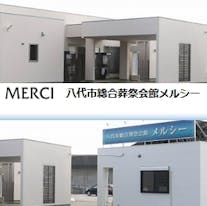 八代市総合葬祭会館メルシー