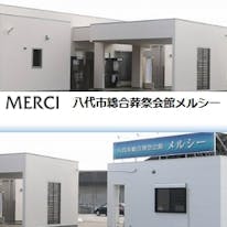 八代市総合葬祭会館メルシー