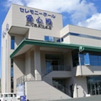 セレモニーホール愛心殿