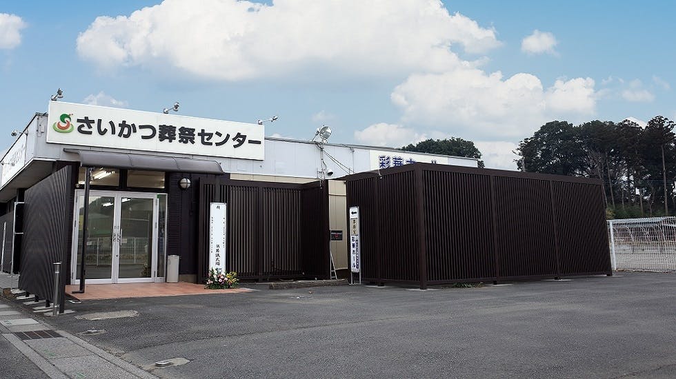 さいかつ葬祭センター彩華ホール
