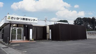 さいかつ葬祭センター彩華ホール
