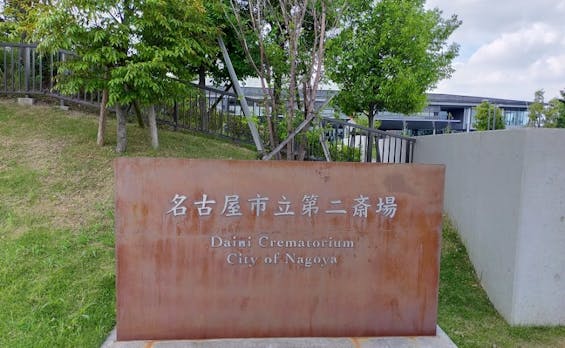 名古屋市立 第二斎場