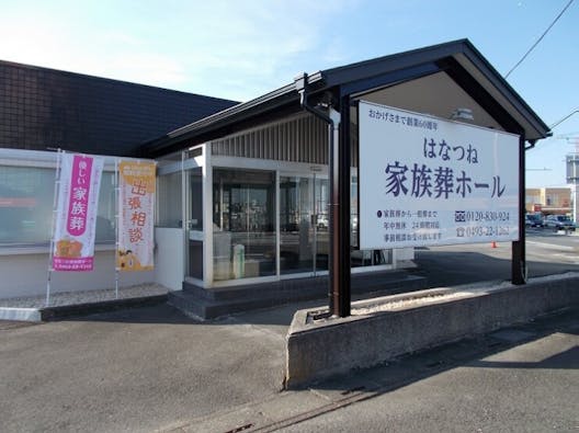 はなつね家族葬ホール