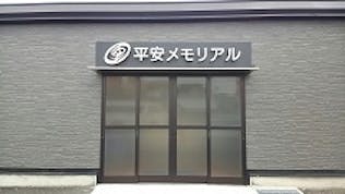 メモリアルルーム　想