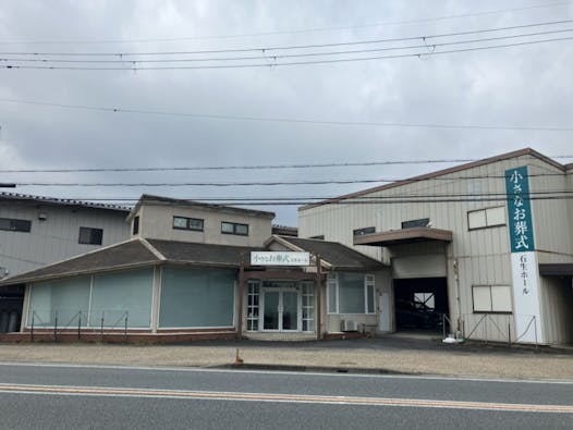 小さなお葬式 石生ホール