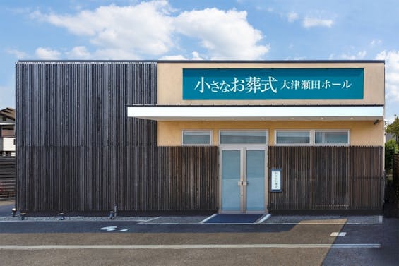 小さなお葬式 大津瀬田ホール