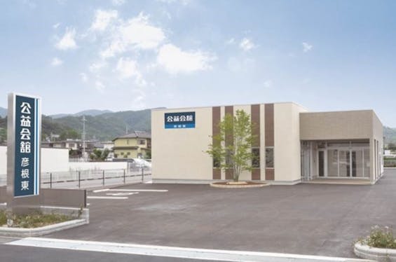 公益会舘 彦根東