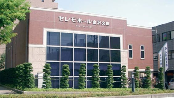 セレモホール金沢文庫