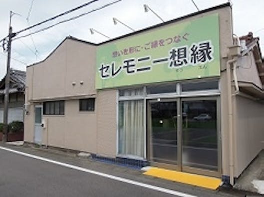 セレモニー想縁