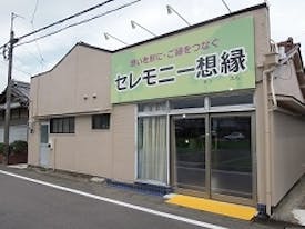 セレモニー想縁