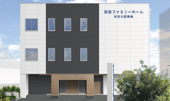 吹田ファミリーホール