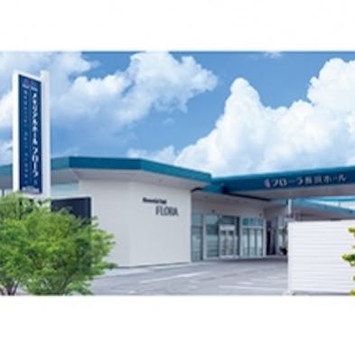 葬祭フローラ長浜ホール