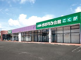 おおすみ会館こくが