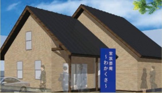 メモワール家族葬庵 わかくさ