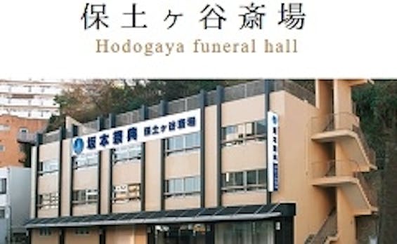 坂本祭典保土ヶ谷斎場【閉業】