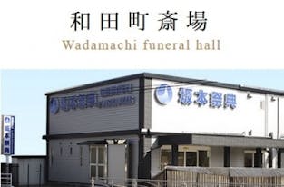 坂本祭典和田町斎場