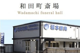 坂本祭典和田町斎場