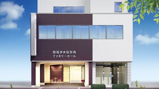 我孫子ファミリーホール